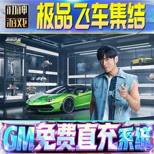 极品飞车集结后台GM游戏手游优棒道具版权限爆率号版安卓快