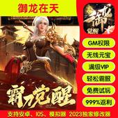 御龙在天手游畅刷版 高爆率满Vgm礼包后台游戏币