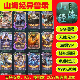 山海经异兽录手游畅刷版高爆率满Vgm礼包后台游戏币