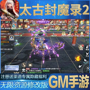 太古封魔录2无限畅玩手游GM后台权限开局满级VIP初始号兑换礼包码
