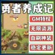 勇者养成记少年跑者竖版 放置冒险爆率玩手游初始号GM资源礼包新
