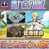 魔力宝贝回忆手游无限GM后台道具内部号折扣礼包免费安卓苹果鸿蒙