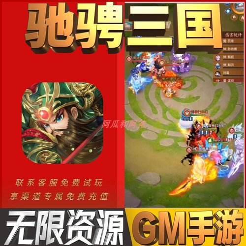 驰骋三国手游无限GM后台道具内部号折扣礼包免费版安卓苹果鸿蒙