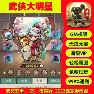 武侠大明星手游畅刷版高爆率满Vgm礼包后台游戏币