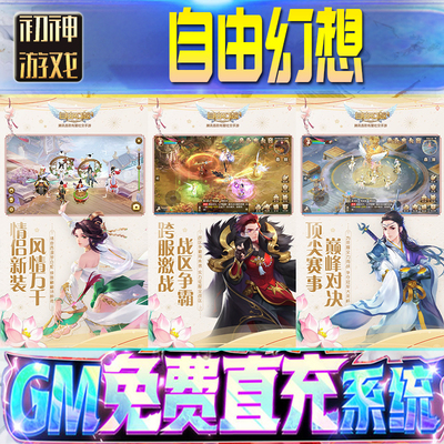自由幻想后台GM游戏手游优棒道具版权限爆率号版安卓快