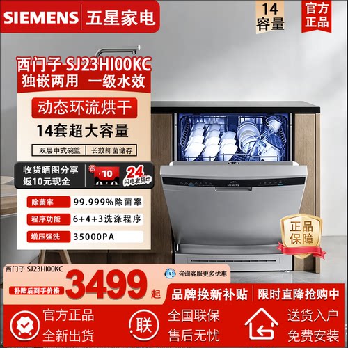 SIEMENS/西门子 SJ23HI00KC碗机独嵌两用全能舱智能抽湿烘干