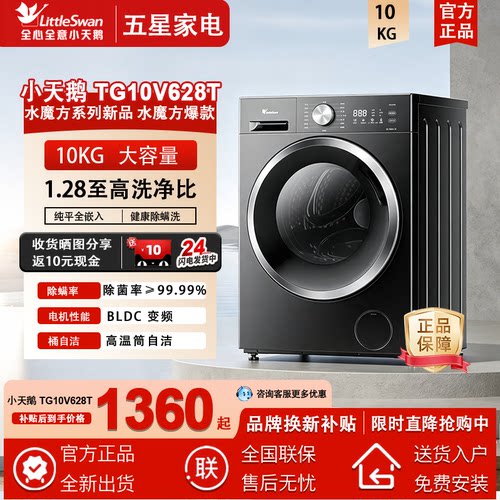 【水魔方水流】小天鹅滚筒家用全自动变频10KG洗衣机628T/628PLUS