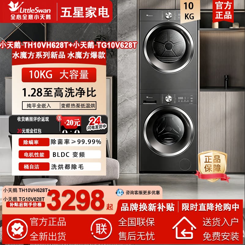 小天鹅洗烘套装10公斤TG10V628T+TH10VH628T变频热泵纯平自由嵌