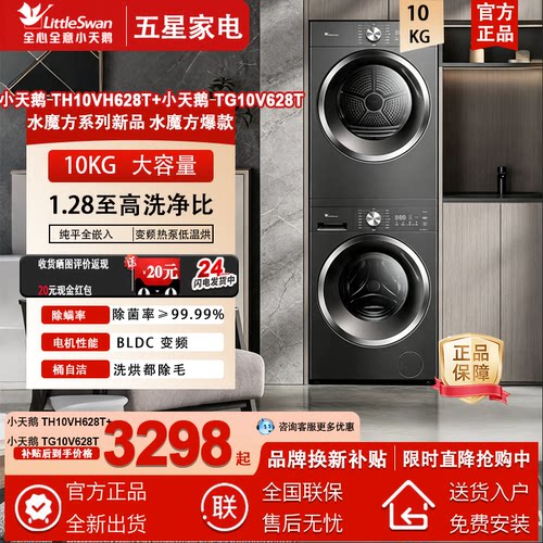 小天鹅洗烘套装10公斤TG10V628T+TH10VH628T变频热泵纯平自由嵌