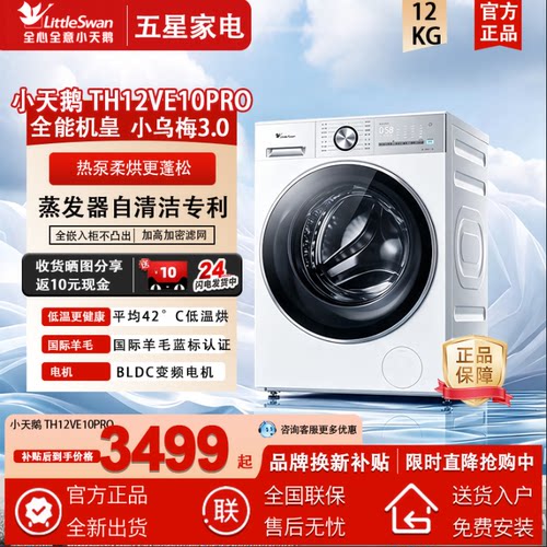 Littleswan/小天鹅 TH12VE10PRO小乌梅3.0轻享版12KG热泵烘干机