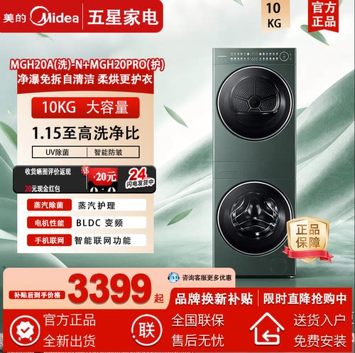 美的套装清风明月MGH20A-N+MGH20PRO滚筒洗衣机全自动热泵式烘干