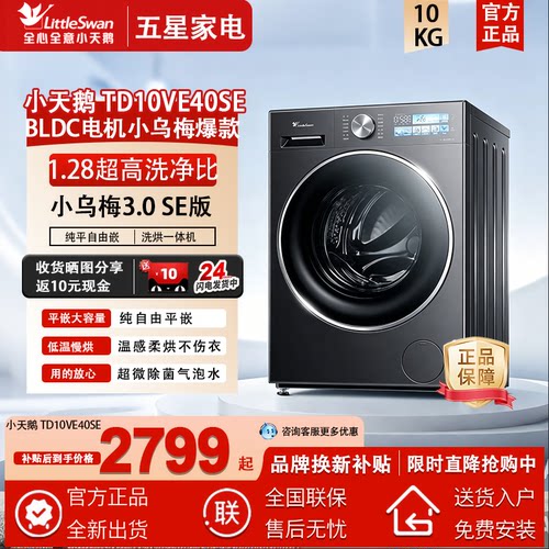 Littleswan/小天鹅TD10VE40SE小乌梅3.0滚筒洗烘一体自动纯平全嵌