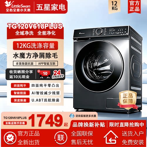 Littleswan/小天鹅 TG120V618PLUS水魔方12KG超薄智投滚筒洗衣机
