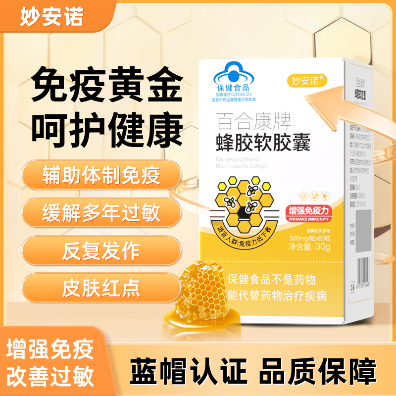 妙安诺蜂胶软胶囊增强免疫力