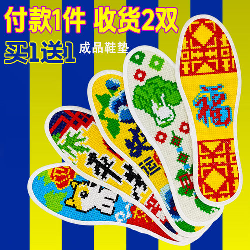 2026年十字绣鞋垫成品买1件发2双