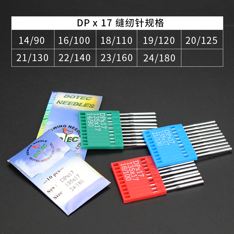 高车针双针车多特缝纫机针