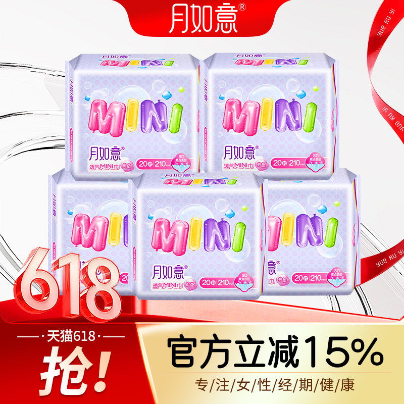 月如意mini系列大护垫日用210mm5包呵护经期前后卫生巾量少姨妈巾