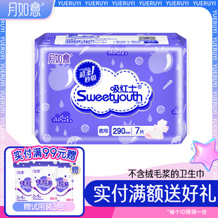 月如意卫生巾吸红士棉柔表层卫生巾姨妈巾夜用单包290mm 7片