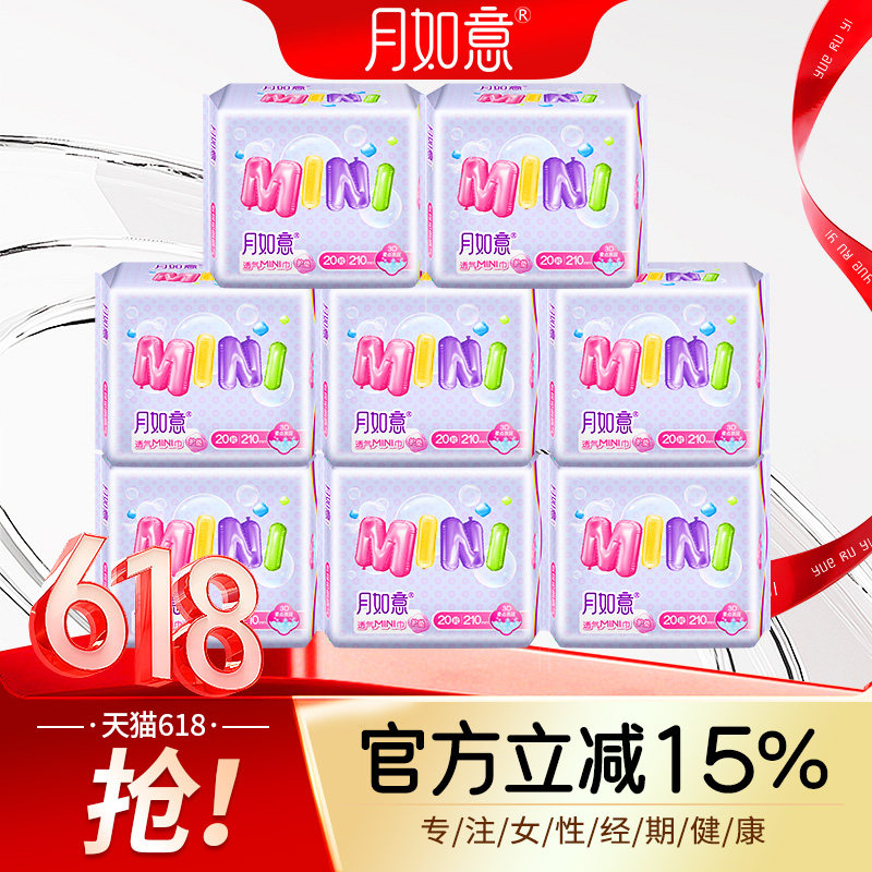 月如意mini迷你卫生巾大护垫经期姨妈巾210mm*8包负离子