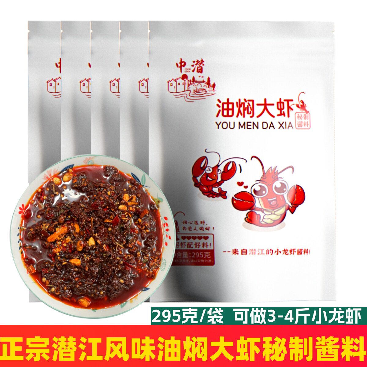 正宗潜江油焖大虾295g*5袋香辣蟹麻辣油闷小龙虾调料包秘制酱香料