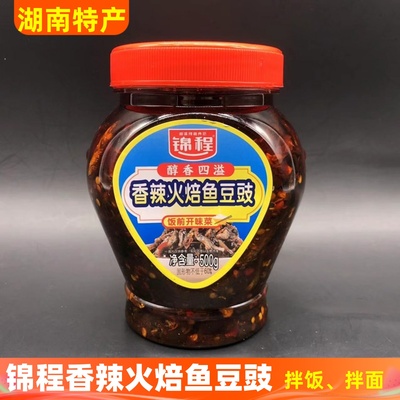 湖南特产锦程豆豉火焙鱼500g辣椒酱拌饭正宗风味小鱼仔香辣下饭菜