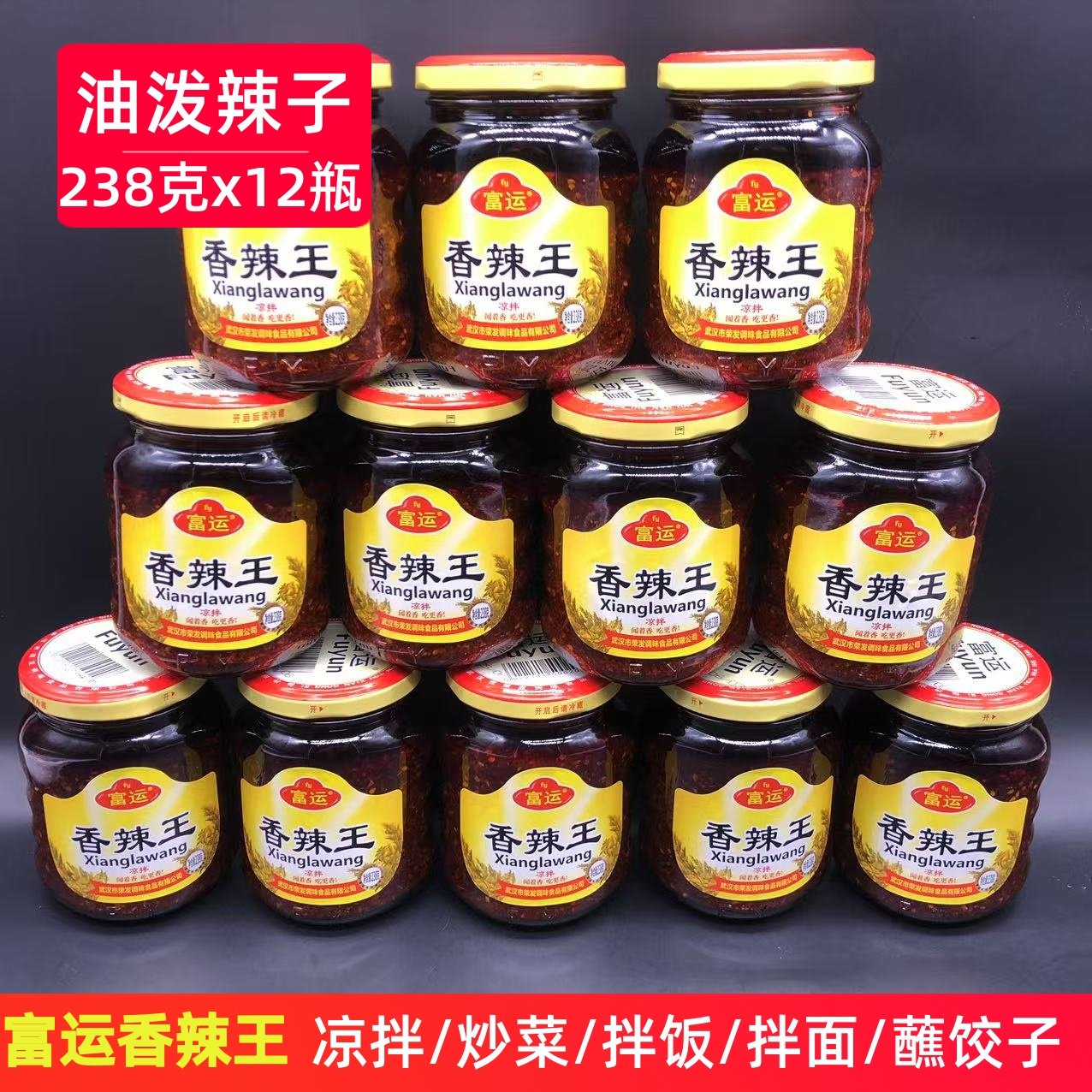 湖北富运香辣王238克*12瓶油辣子红油辣椒酱凉拌火锅调味家用商用