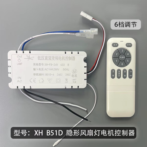 XH-FS-24V隐形风扇灯吊扇灯B51D变频遥控器6档调速遥控接收控制器