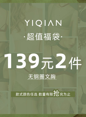 怡倩超值福袋无钢圈2无钢圈文胸
