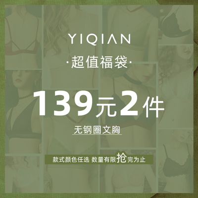 怡倩超值福袋无钢圈2无钢圈文胸