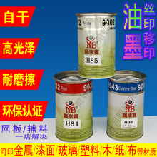 黑色水性马来宾 丝印油墨自干移印金属PVC玻璃塑料PP丝网印刷网版