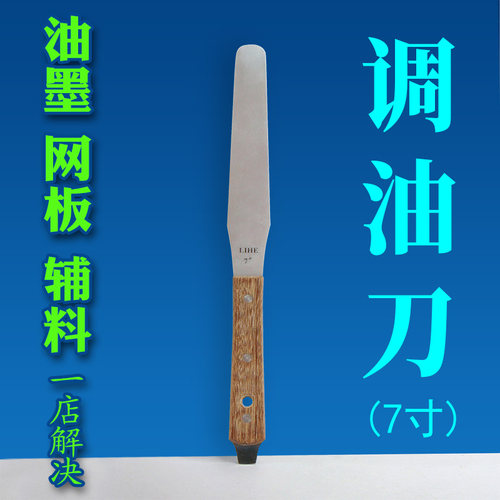 不锈钢调配油墨调油刀搅拌刀