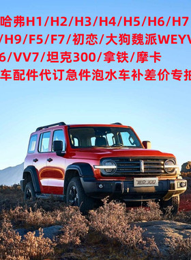 长城哈弗魏派WEYVV5/VV6/VV7炮事故车代订急件泡水车