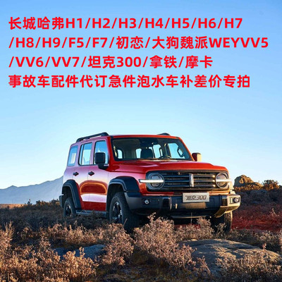 哈弗魏派坦克300原车配件