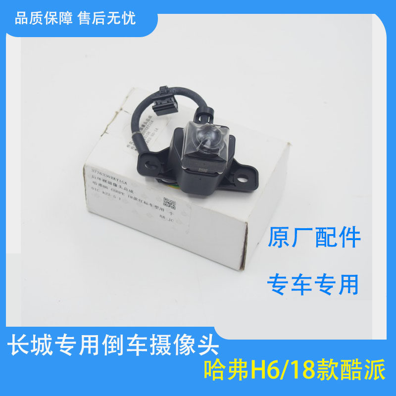 适用长城哈佛H6酷派18款倒车摄像高清头尾门摄像头车载后环视总成
