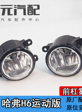 哈弗h6H5前雾灯总成前杠灯