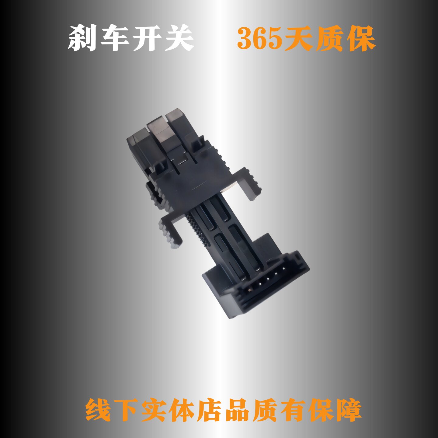 长城原厂哈弗坦克刹车灯尾灯开关