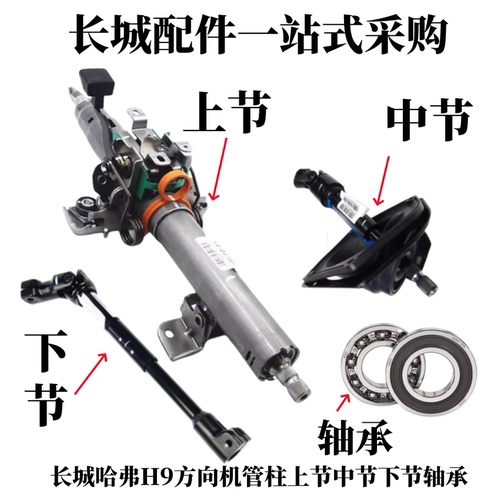 哈弗H8转向立柱H9转向管柱轴承