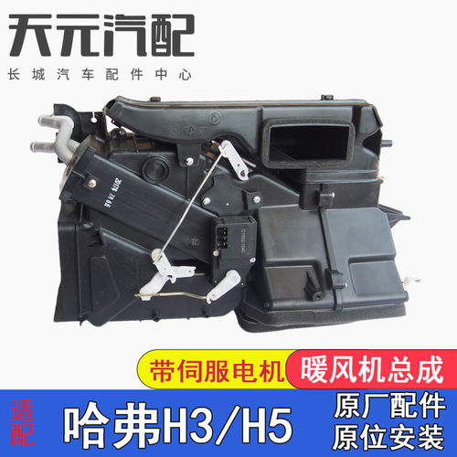 哈弗H3H5暖风机总成水箱蒸发箱