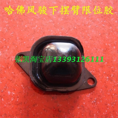 长城哈佛H3哈弗H5前桥下摆臂胶