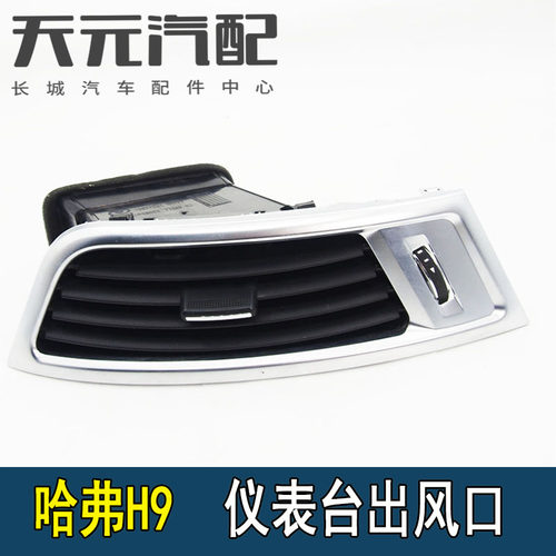哈弗H9空调出门口仪表台