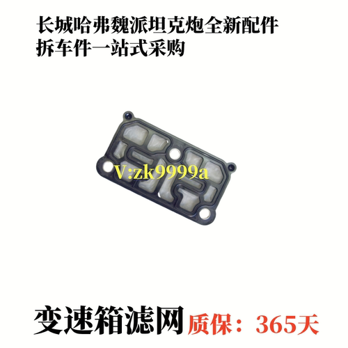 长城变速箱7DCT450传感器过滤网