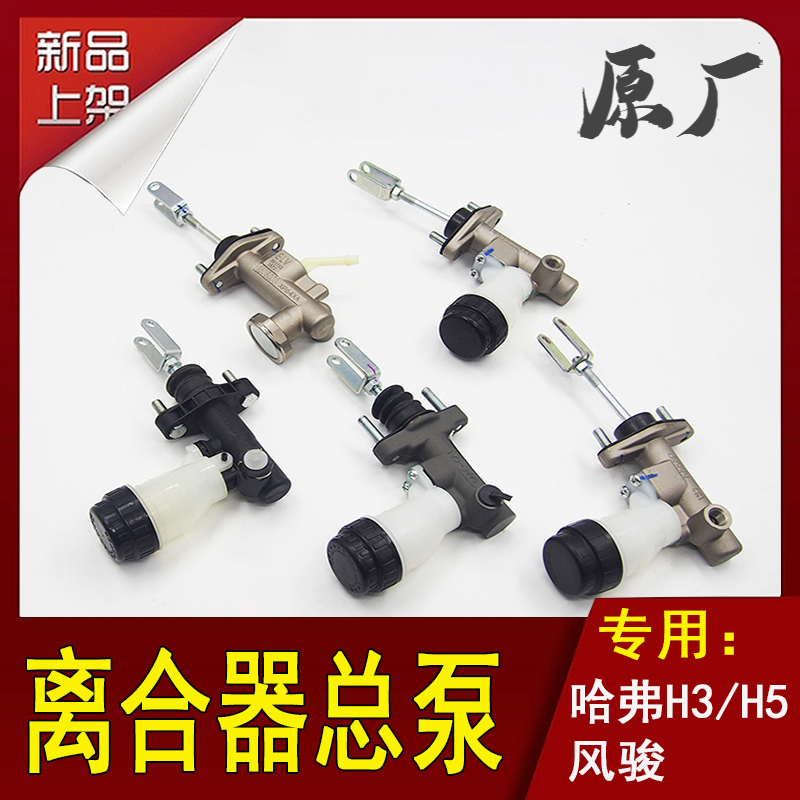 长城哈弗H3H5风骏离合器总泵配件