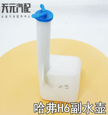 哈弗H6水箱副水壶溢水壶