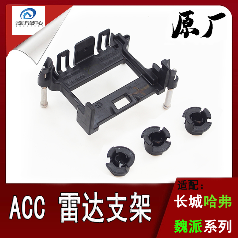 长城哈弗魏派雷达模块ACC支架