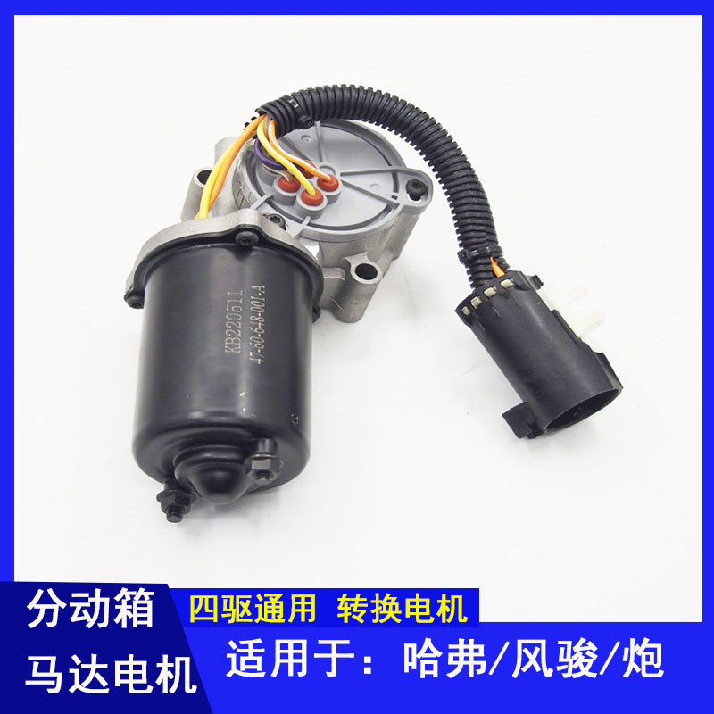 长城风骏哈弗炮分动箱马达电机