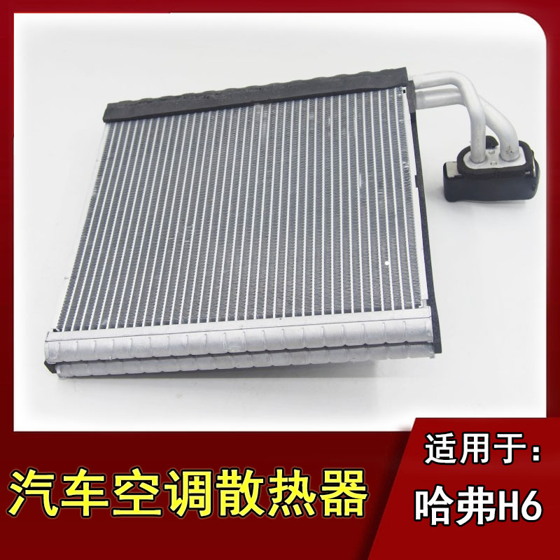 长城哈弗H6空调散热器蒸发箱图片