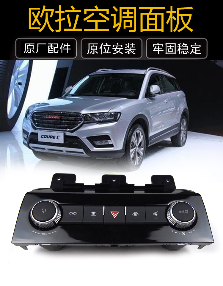 欧拉电动车空调控制面板按键旋钮中控台装饰板iQ空调控制器配件