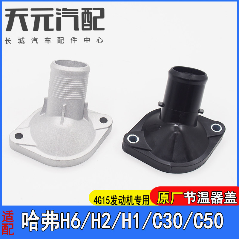 适配长城哈弗H2H6节温器盖配件图片