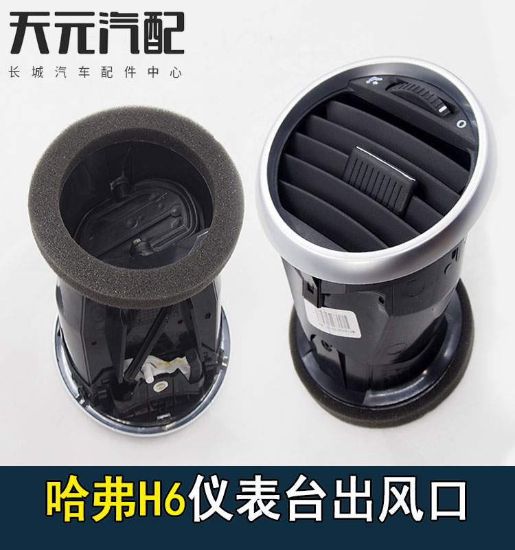 长城哈弗H6老款升级版空调出风口