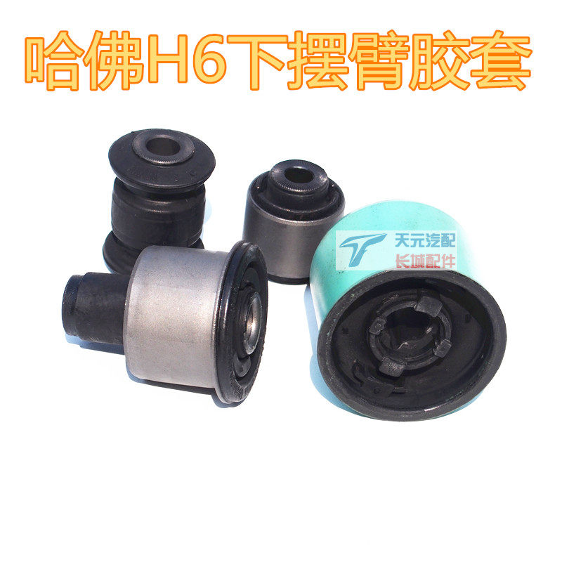 长城哈弗H6摆臂胶套下支臂轴套衬套前摆臂哈佛转向节悬架羊角配件